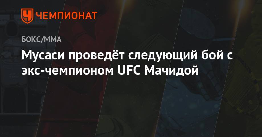 Скотт Кокер - Мусаси проведёт следующий бой с экс-чемпионом UFC Мачидой - championat.com - США - Лондон - Лос-Анджелес - шт. Калифорния