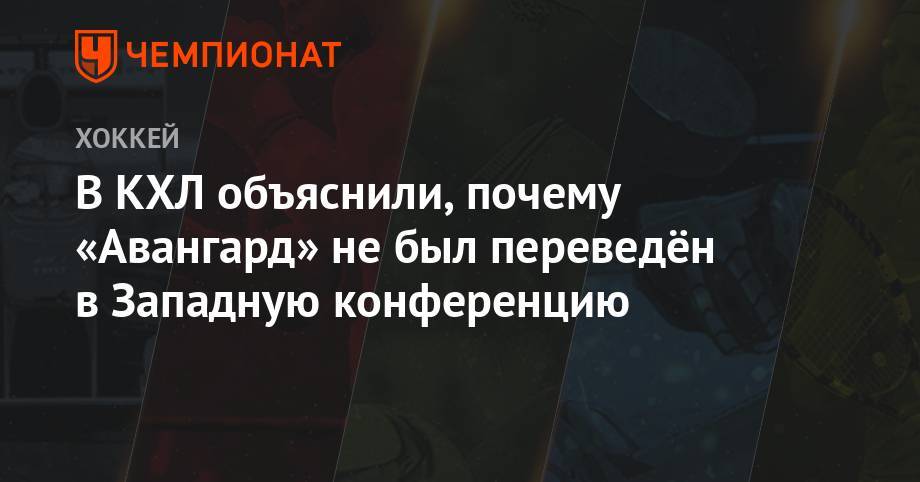Павел Панышев - В КХЛ объяснили, почему «Авангард» не был переведён в Западную конференцию - championat.com