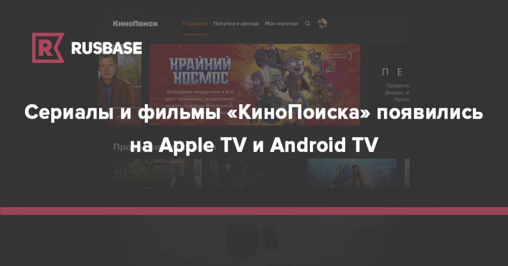 Сериалы и фильмы «КиноПоиска» появились на Apple TV и Android TV - rb.ru - Кинопоиск