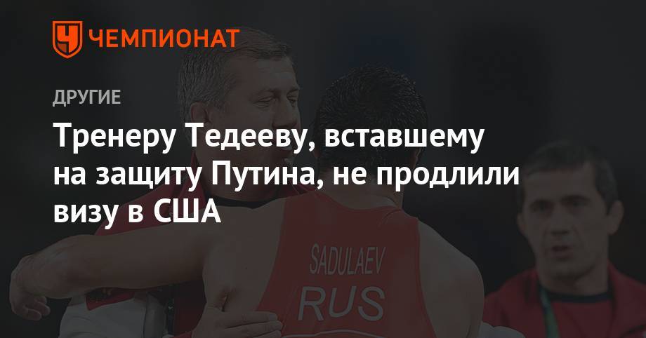 Владимир Путин - Георгий Габуния - Тедеев: ругал грузинского журналиста, оскорбившего Путина. США не продлили визу - championat.com - Россия - США - Грузия