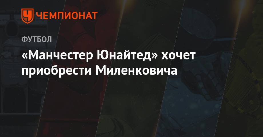 Джанлука Ди-Марцио - Дэвид Бекхэм - Ульяна-Гуннар Сульшера - Виктория Бекхэм - «Манчестер Юнайтед» хочет приобрести Миленковича - championat.com