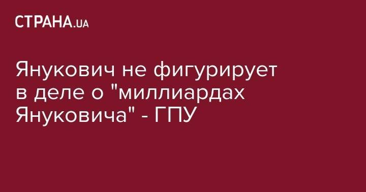 Виктор Янукович - Юрий Луценко - Виталий Сердюк - Янукович не фигурирует в деле о "миллиардах Януковича" - ГПУ - strana.ua - Украина - Краматорск