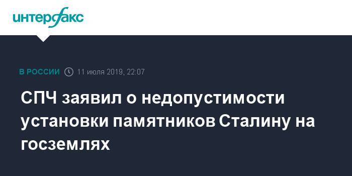 СПЧ заявил о недопустимости установки памятников Сталину на госземлях - interfax.ru - Москва - Россия