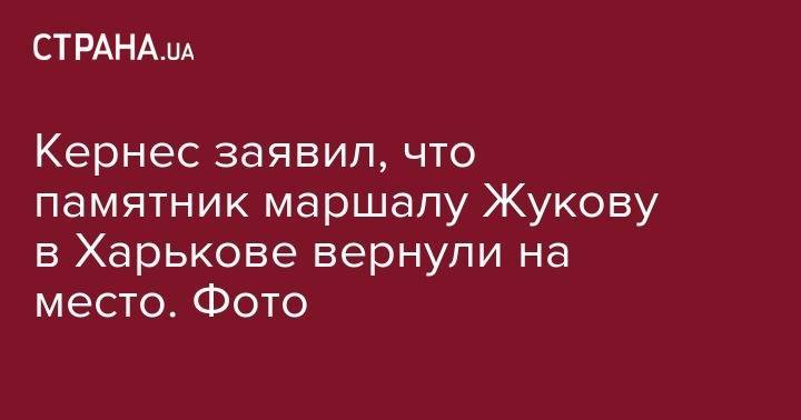Владимир Зеленский - Юлия Мендель - Георгий Жуков - Кернес заявил, что памятник маршалу Жукову в Харькове вернули на место. Фото - strana.ua - Россия - Украина - Харьков