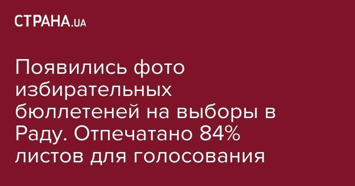 Татьяна Слипачук - Появились фото избирательных бюллетеней на выборы в Раду. Отпечатано 84% листов для голосования - strana.ua - Украина - Одесса