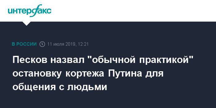 Владимир Путин - Дмитрий Песков - Песков назвал "обычной практикой" остановку кортежа Путина для общения с людьми - interfax.ru - Москва - Екатеринбург - Уральск