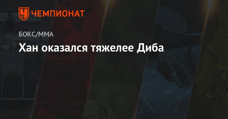 Хан оказался тяжелее Диба - championat.com - Австралия - Саудовская Аравия - Джидда