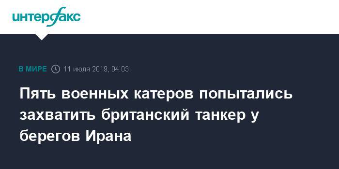 Дональд Трамп - США обвинили Иран в попытке захватить британский нефтяной танкер - interfax.ru - Москва - США - Вашингтон - Англия - Иран - Тегеран