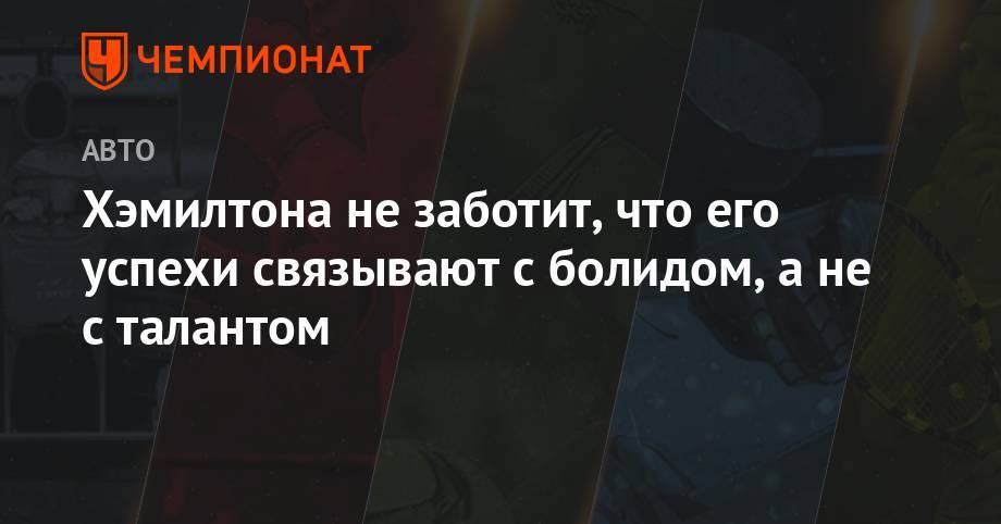 Льюис Хэмилтон - Роджер Федерер - Хэмилтона не заботит, что его успехи связывают с болидом, а не с талантом - championat.com