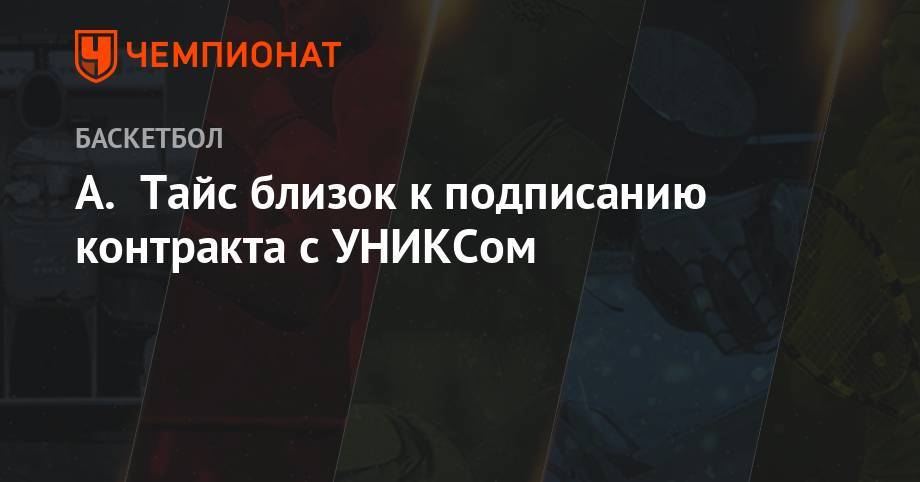 А. Тайс близок к подписанию контракта с УНИКСом - championat.com - Тель-Авив