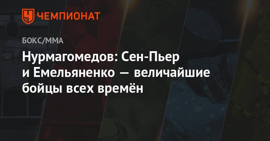 Хабиб Нурмагомедов - Генри Сехудо - Аманда Нуньес - Даниэль Кормье - Нурмагомедов: Кормье заслужил награду ESPY, как никто другой - championat.com - Россия