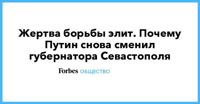 Сергей Шойгу - Владимир Путин - Дмитрий Овсянников - Михаил Развожаев - Жертва борьбы элит. Почему Путин снова сменил губернатора Севастополя - forbes.ru - Россия - Севастополь - округ Сибирский - Сергей