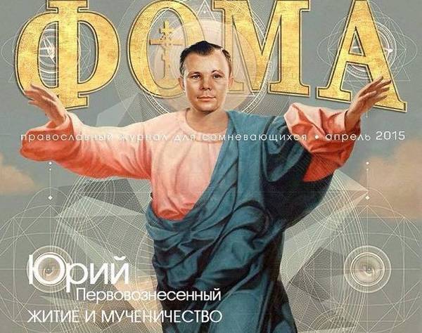 Иван Грозный - «Космос наш». О Гагарине и православии - argumentua.com - Россия - Благовещенск