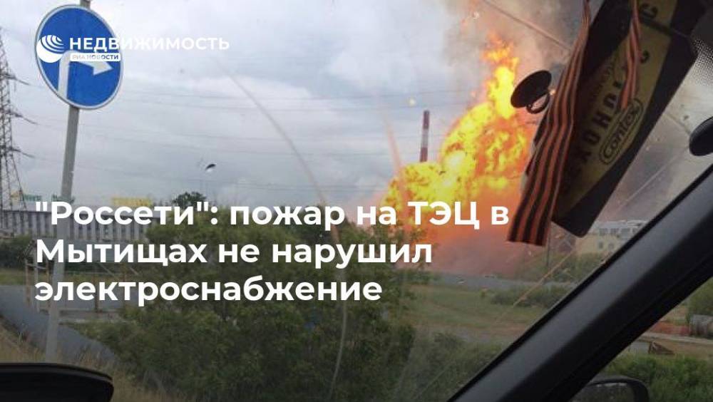 "Россети": пожар на ТЭЦ в Мытищах не нарушил электроснабжение - realty.ria.ru - Москва - Россия - Московская обл. - Москва