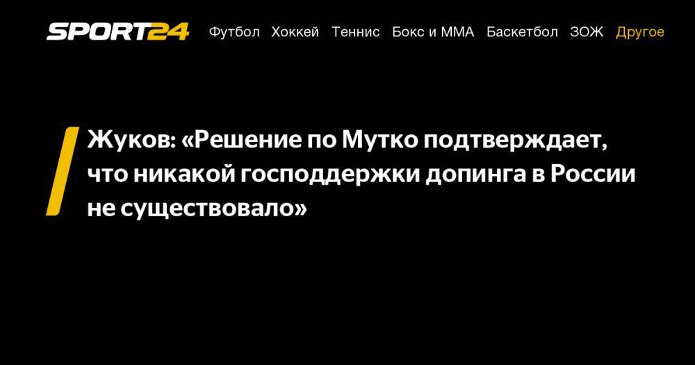 Виталий Мутко - Александр Жуков - Жуков: «Решение по&nbsp;Мутко подтверждает, что никакой господдержки допинга в&nbsp;России не&nbsp;существовало» - sport24.ru - Россия - Швейцария