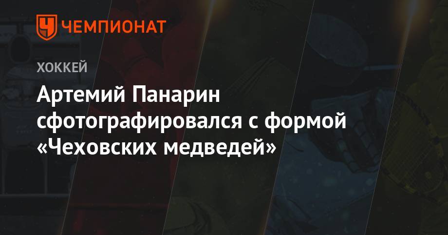 Владимир Зеленский - Владимир Путин - Дмитрий Медведев - Артемий Панарин - Криштиану Роналду - Артемий Панарин сфотографировался с формой «Чеховских Медведей» - championat.com - Москва - Россия - Украина - Нью-Йорк