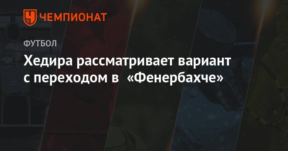 Маурицио Сарри - Адриен Рабьо - Хедира рассматривает вариант с переходом в «Фенербахче» - championat.com - Лондон - Турция