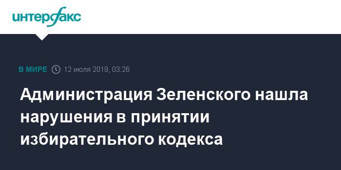 Руслан Стефанчук - Администрация Зеленского нашла нарушения в принятии избирательного кодекса - interfax.ru - Москва - Украина