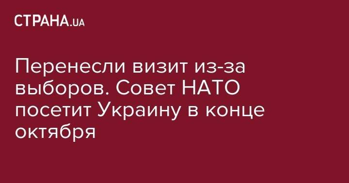 Перенесли визит из-за выборов. Совет НАТО посетит Украину в конце октября - strana.ua - Россия - Украина - Брюссель