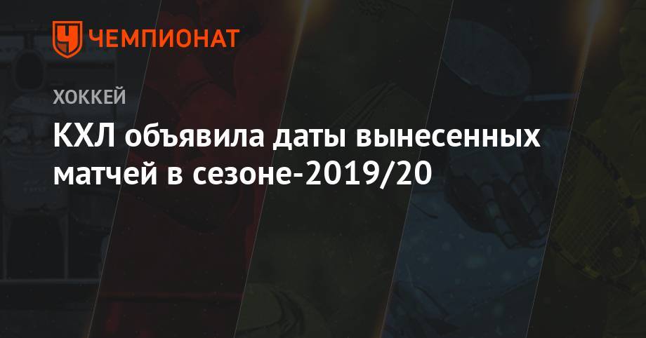 Сергей Емельянов - КХЛ объявила даты вынесенных матчей в сезоне-2019/20 - championat.com - Алма-Ата - Пекин - Таллин