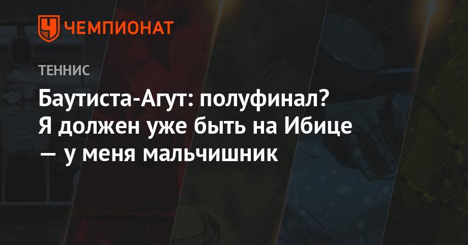 Роберто Баутист-Агут - Анастасия Романова - Баутиста-Агут: полуфинал? Я должен уже быть на Ибице — у меня мальчишник - championat.com - Лондон - Сербия