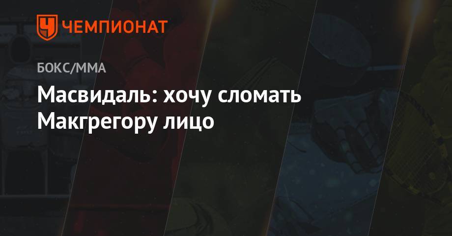 Усман Камару - Конорый Макгрегорый - Бен Аскрен - Масвидаль: хочу сломать Макгрегору лицо - championat.com