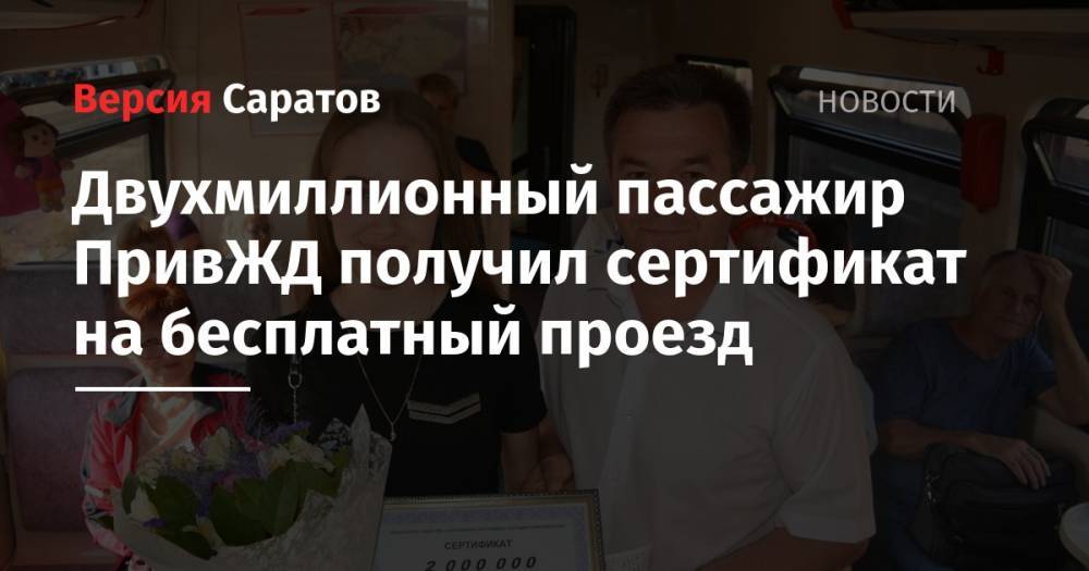 Двухмиллионный пассажир ПривЖД получил сертификат на бесплатный проезд - nversia.ru - Саратов