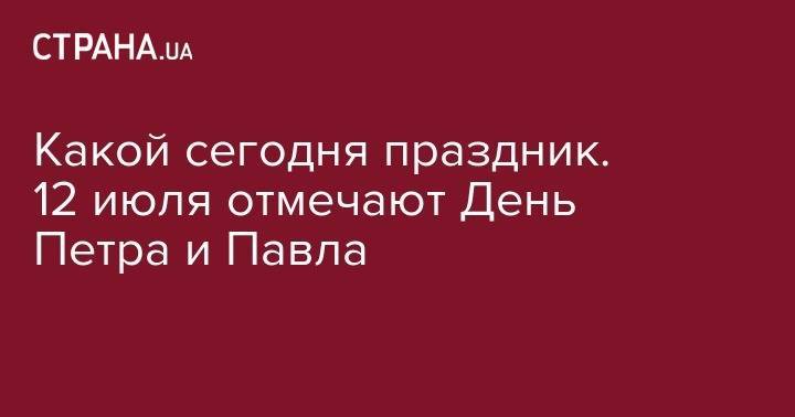Павел - апостол Петр - Какой сегодня праздник. 12 июля отмечают День Петра и Павла - strana.ua - Рим