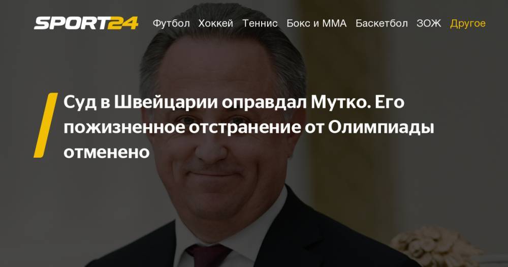 Виталий Мутко - Григорий Родченков - Ричард Макларен - CAS отменил пожизненное наказание Мутко. Он сможет посещать Олимпийские игры. Подробности - sport24.ru - Москва - Россия - Сочи - Германия