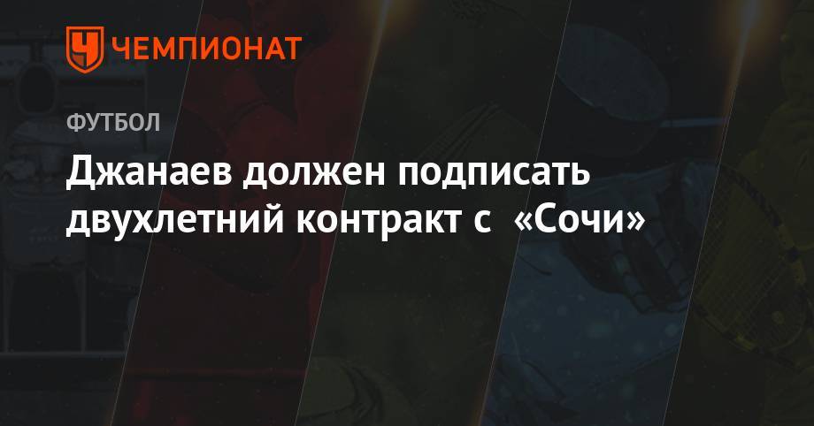 Сослан Джанаев - Джанаев должен подписать 2-летний контракт с «Сочи» - championat.com - Россия - Сочи - респ. Алания