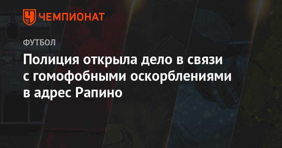 Полиция открыла дело в связи с гомофобными оскорблениями в адрес Рапино - championat.com - США - Франция - Нью-Йорк - Голландия - Нью-Йорк