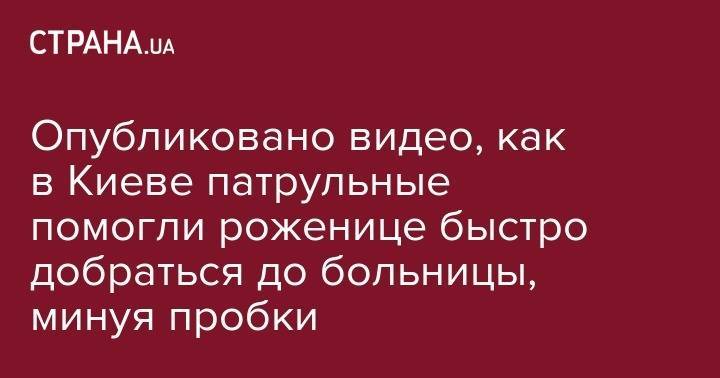 Ким Кардашьян - Микки Маус - Опубликовано видео, как в Киеве патрульные помогли роженице быстро добраться до больницы, минуя пробки - strana.ua - Киев - Херсон