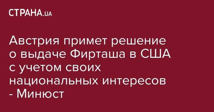 Дмитрий Фирташ - Австрия примет решение о выдаче Фирташа в США с учетом своих национальных интересов - Минюст - strana.ua - Австрия - США - Украина - Вашингтон - Индия - Вена