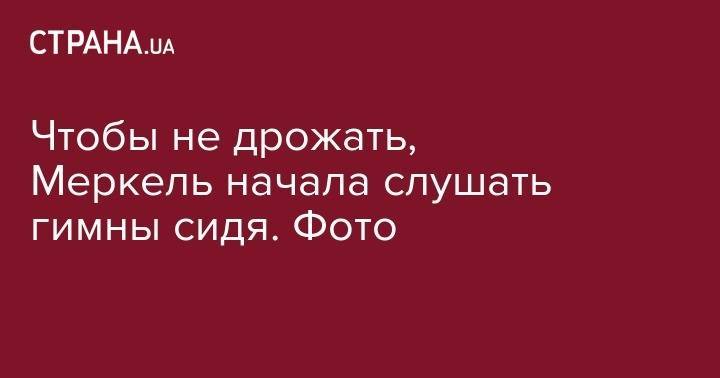 Владимир Зеленский - Ангела Меркель - Метте Фредериксен - Кристина Ламбрехт - Антти Ринн - Чтобы не дрожать, Меркель начала слушать гимны сидя. Фото - strana.ua - Германия - Берлин - Финляндия - Дания