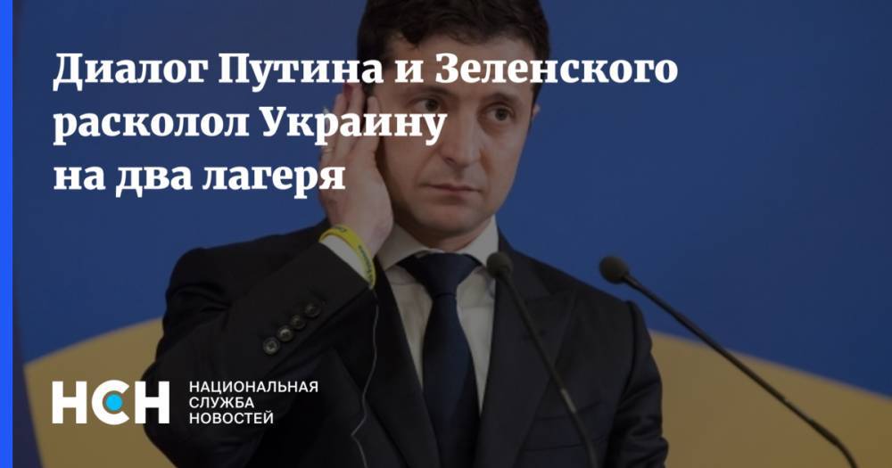 Владимир Зеленский - Владимир Путин - Дмитрий Песков - Александр Охрименко - Диалог Путина и Зеленского расколол Украину на два лагеря - nsn.fm - Россия - Украина - Киев