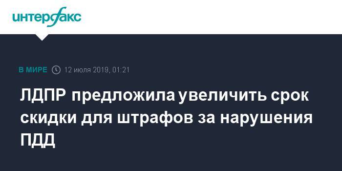 Игорь Лебедев - ЛДПР предложила увеличить срок скидки для штрафов за нарушения ПДД - interfax.ru - Москва - Россия