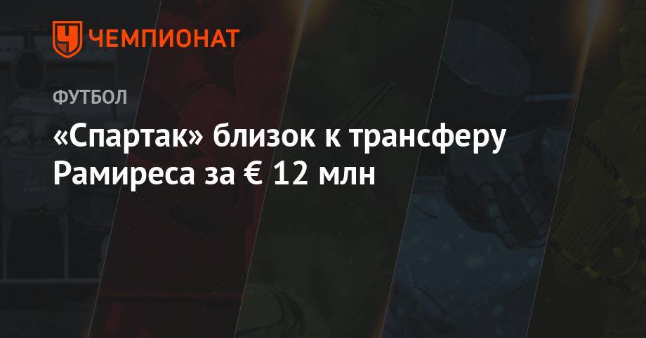 «Спартак» близок к трансферу Рамиреса за € 12 млн - championat.com - Краснодар - Италия - Уругвай