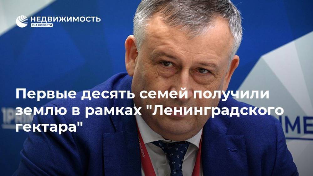 Александр Дрозденко - Первые десять семей получили землю в рамках "Ленинградского гектара" - realty.ria.ru - Россия - Ленинградская обл. - Санкт-Петербург - Псковская обл. - Вологда