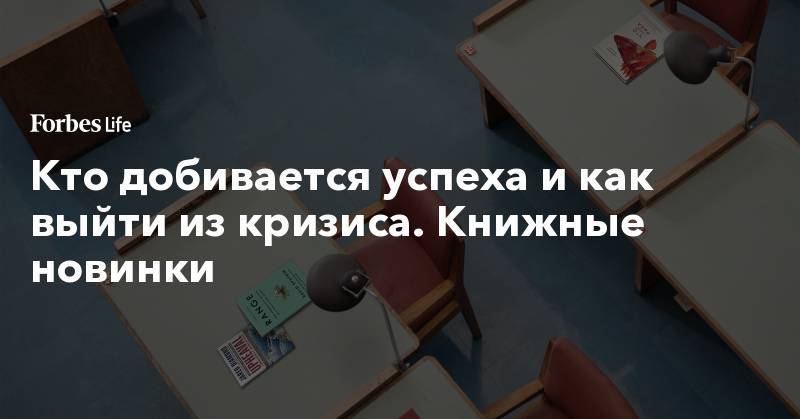 Тайгер Вудс - Кто добивается успеха и как выйти из кризиса. Книжные новинки - forbes.ru