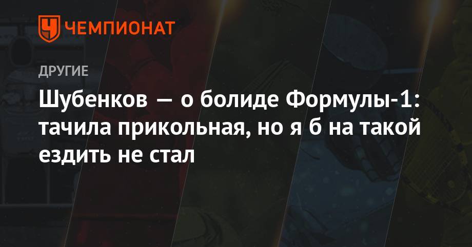 Сергей Шубенков - Шубенков – о болиде Формулы-1: тачила прикольная, но я б на такой ездить не стал - championat.com - Австрия - Марокко - Ямайка - Рабат