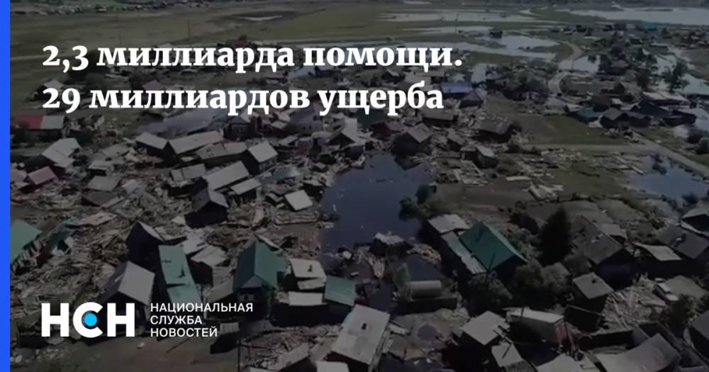 Дмитрий Медведев - 2,3 миллиарда помощи. 29 миллиардов ущерба - nsn.fm - Иркутская обл. - Нижнеудинск