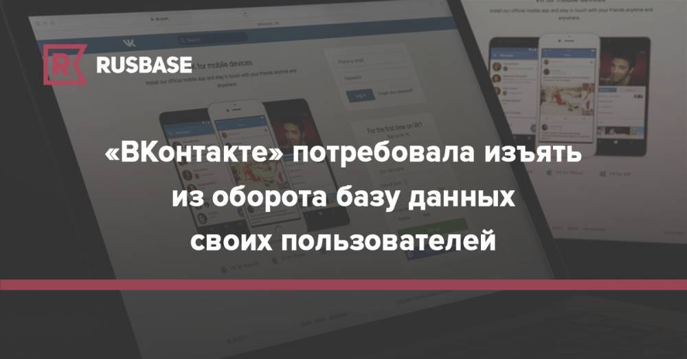 «ВКонтакте» потребовала изъять из оборота базу данных своих пользователей - rb.ru
