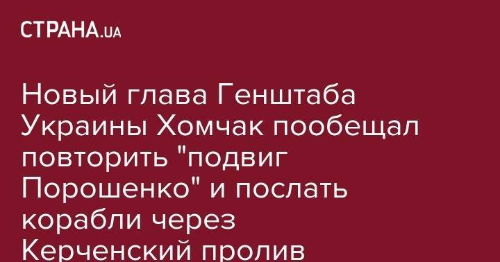 Руслан Хомчак - ВМС Украины будут планировать новые проходы через Керченский пролив - Хомчак - strana.ua - США - Украина - Одесса