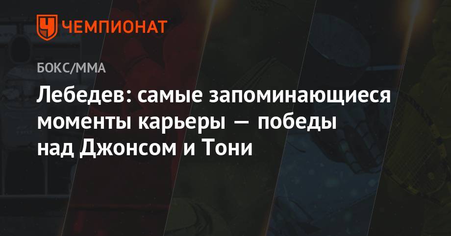 Денис Лебедев - Рой Джонс - Лебедев: самые запоминающиеся моменты карьеры — победы над Джонсом и Тони - championat.com