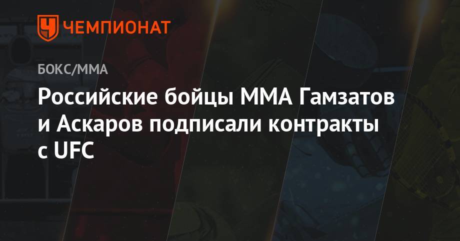 Ризван Магомедов - Аскар Аскаров - Российские бойцы ММА Гамзатов и Аскаров подписали контракты с UFC - championat.com - Россия