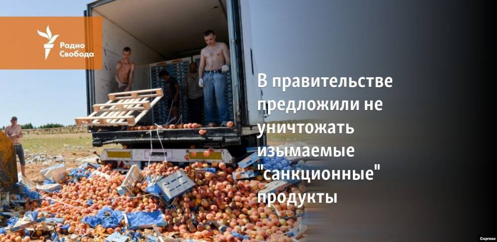 Владимир Путин - Алексей Гордеев - В правительстве предложили не уничтожать изымаемые "санкционные" продукты - svoboda.org - Москва - Россия - Украина - Крым
