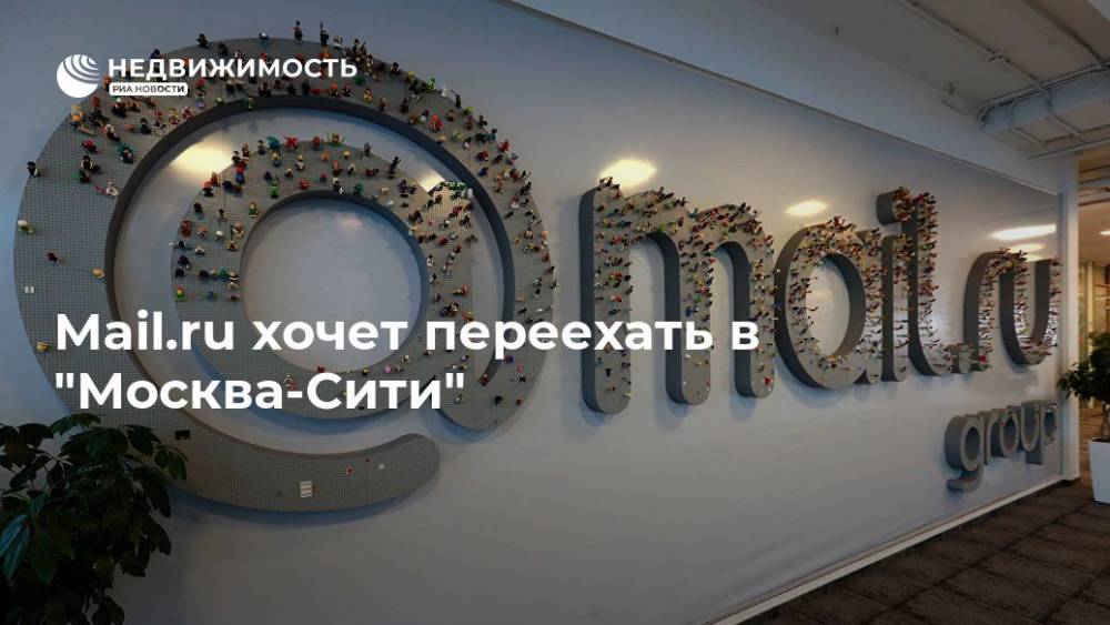 Алишер Усманов - Mail.ru хочет переехать в "Москва-Сити" - realty.ria.ru - Москва - Москва