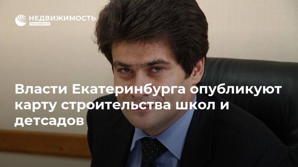 Владимир Путин - Александр Высокинский - Власти Екатеринбурга опубликуют карту строительства школ и детсадов - realty.ria.ru - Екатеринбург - Строительство