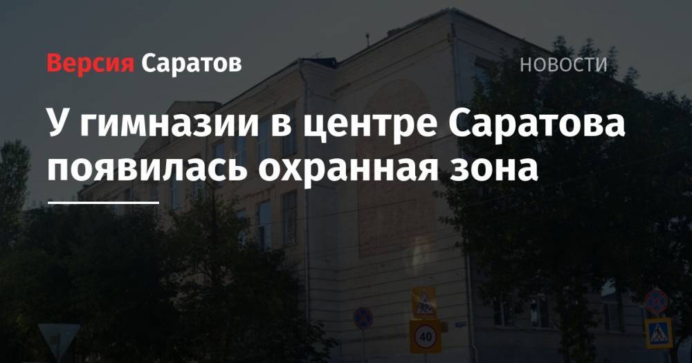 У гимназии в центре Саратова появилась охранная зона - nversia.ru - Саратов