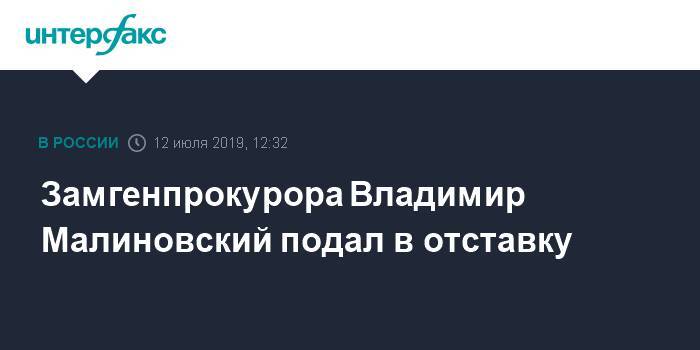 Андрей Клишас - Замгенпрокурора Владимир Малиновский подал в отставку - interfax.ru - Москва - Воронежская обл. - округ Сибирский